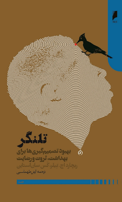 کتاب تلنگر اثر ریچارد اچ تیلر و کاس آر سانستین