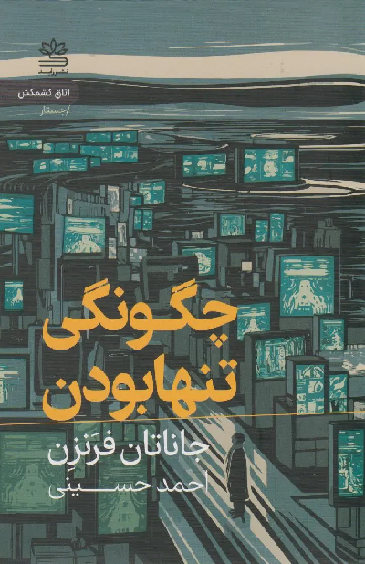 کتاب چگونگی تنها بودن اثر جاناتان فرنزن