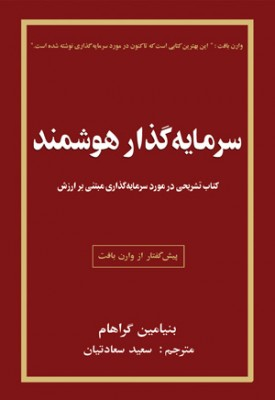 کتاب سرمایه گذار هوشمند اثر بنیامین گراهام