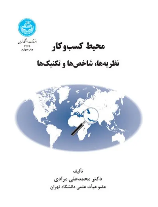 کتاب محیط کسب و کار: نظریه ها، شاخصص ها و تکنیک ها اثر محمدعلی مرادی