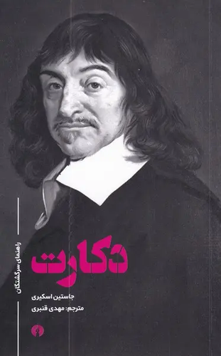 کتاب دکارت اثر جاستین اسکیری