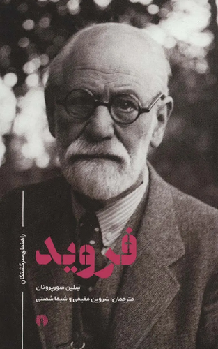 کتاب فروید اثر سلین سورپرونان