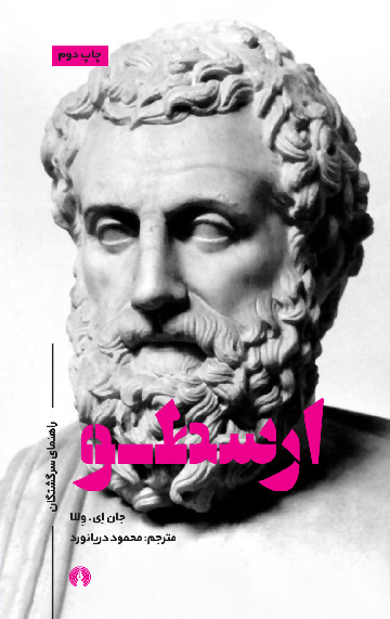 کتاب ارسطو اثر جان ای ولا