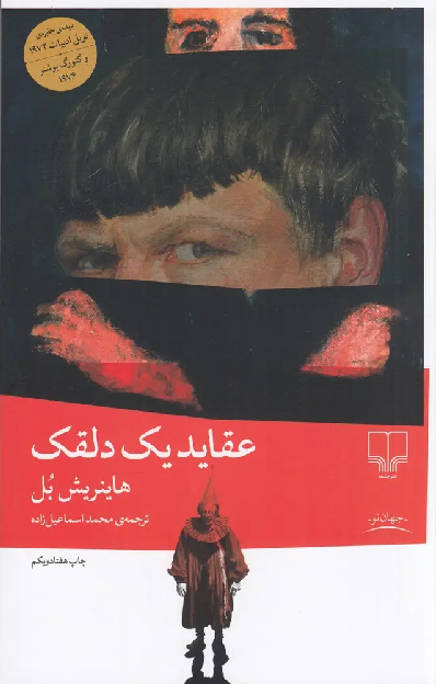 کتاب عقاید یک دلقک اثر هاینریش بل
