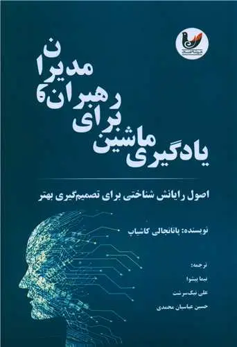 کتاب یادگیری ماشین برای رهبران و مدیران اثر پاتانجالی کاشیاپ