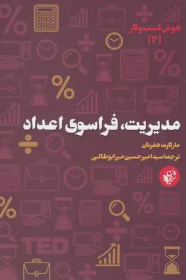 کتاب مدیریت، فراسوی اعداد اثر مارگارت هفرنان