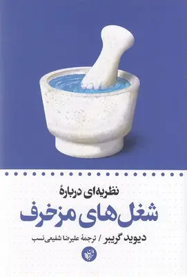 کتاب نظریه ای درباره ی شغل های مزخرف اثر دیوید گریبر