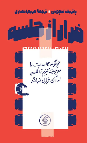 کتاب فرار از جلسه اثر پاتریک لنچونی
