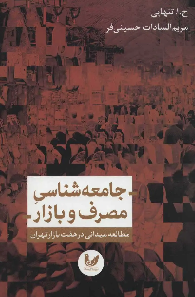کتاب جامعه شناسی مصرف و بازار اثر حسین ابوالحسن تنهایی و مریم السادات حسینی فر