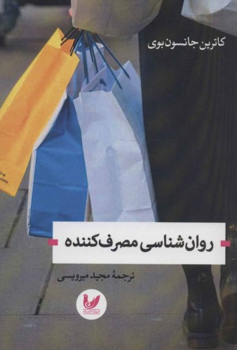 کتاب روان شناسی مصرف کننده اثر کاترین جانسون بوی