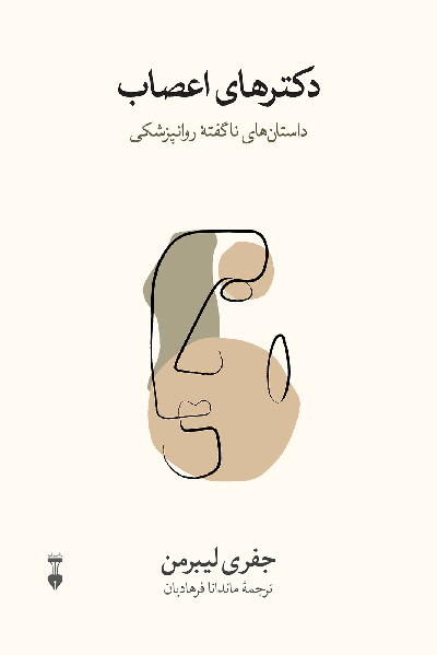 کتاب دکترهای اعصاب اثر جفری لیبرمن