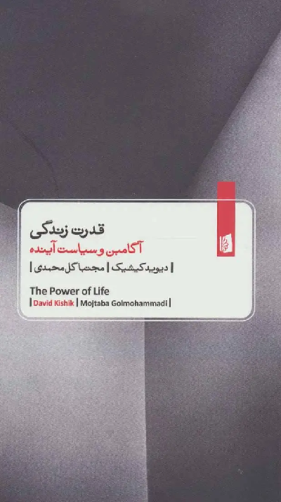 کتاب قدرت زندگی اثر دیوید کیشیک