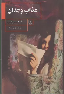 کتاب عذاب وجدان اثر آلبا د سس پدس