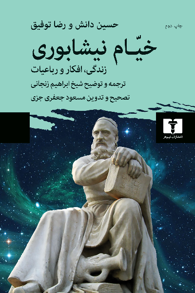 کتاب خیام نیشابوری اثر ابراهیم زنجانی
