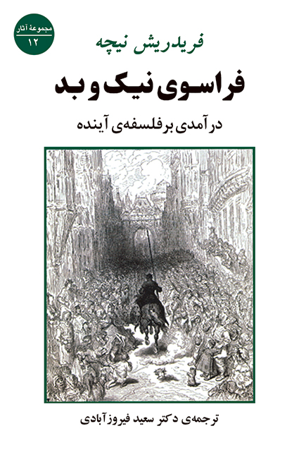 کتاب فراسوی نیک و بد اثر فردریش نیچه