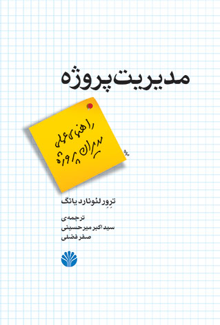 کتاب مدیریت پروژه اثر ترور لئونارد یانگ