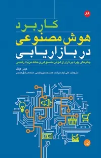 کتاب کاربرد هوش مصنوعی در بازاریابی اثر کیتی کینگ