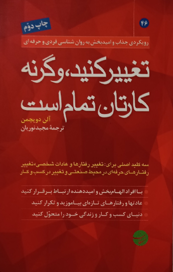 کتاب تغییر کنید، وگرنه کارتان تمام است اثر آلن دویچمن