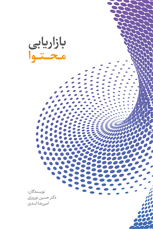 کتاب بازاریابی محتوا اثر حسین نوروزی و امیررضا اسدی