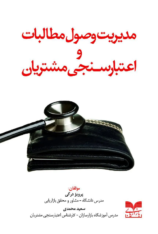 کتاب مدیریت وصول مطالبات و اعتبارسنجی مشتریان اثر پرویز درگی و سعید محمدی