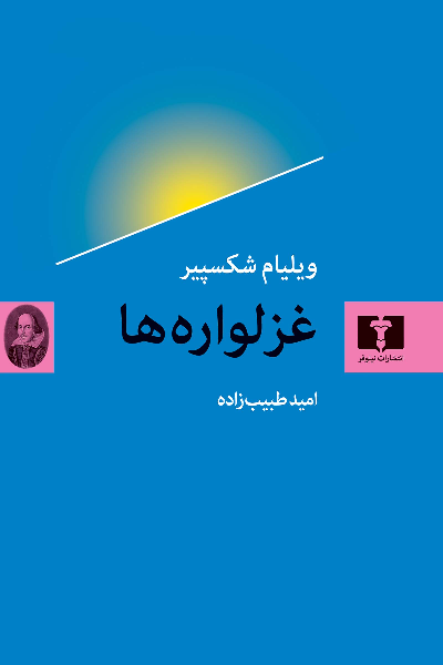 کتاب غزلواره ها اثر ویلیام شکسپیر