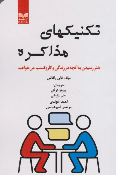 کتاب تکنیکهای مذاکره اثر تالی رافائلی