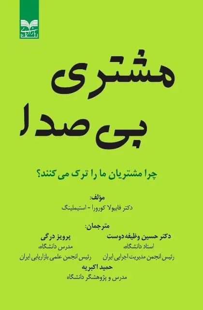 کتاب مشتری بی صدا اثر فابیولا کورورا-استیملینگ