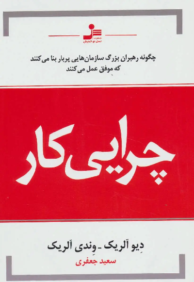 کتاب چرایی کار اثر دیوید اولریچ و وندی اولریچ