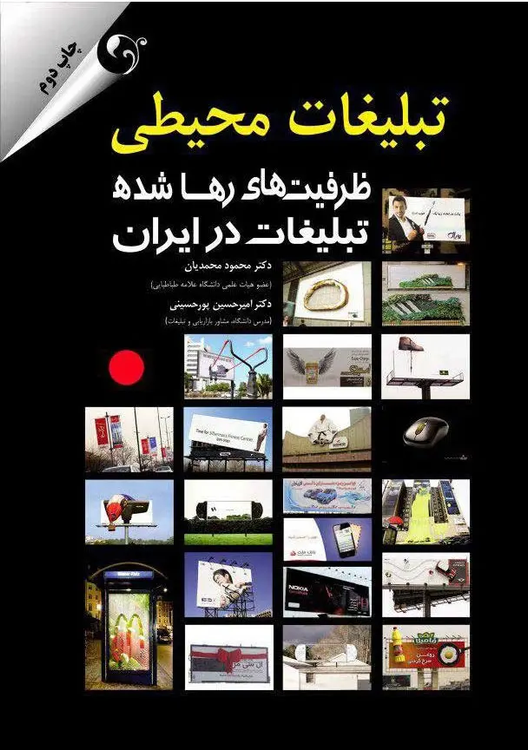 کتاب تبلیغات محیطی اثر محمود محمدیان و امیرحسین پورحسینی