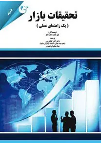 کتاب تحقیقات بازار اثر پال هاج و نایک هاج