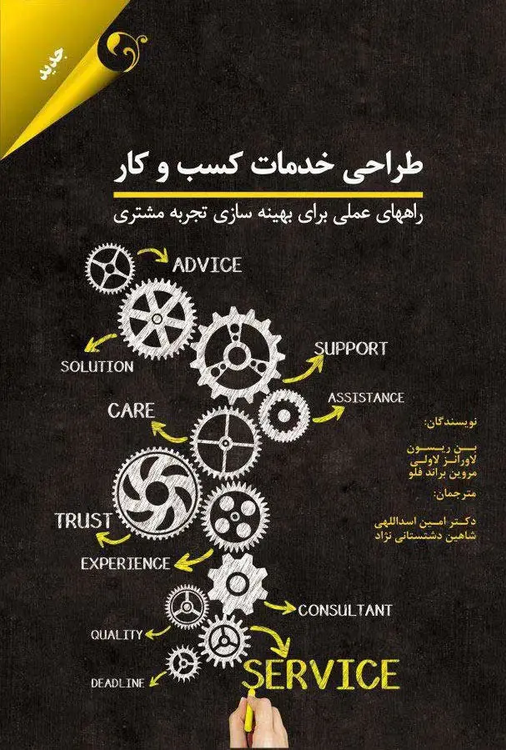 کتاب طراحی خدمات کسب و کار اثر جمعی از نویسندگان