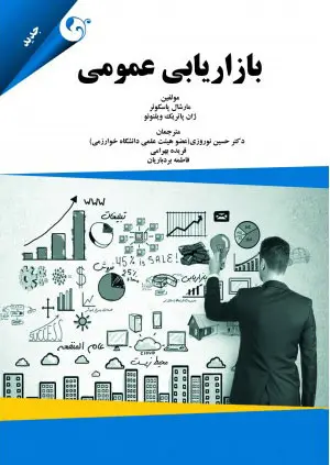 کتاب بازاریابی عمومی اثر مارشال پاسکوئر و ژان پاتریک ویلنوئو