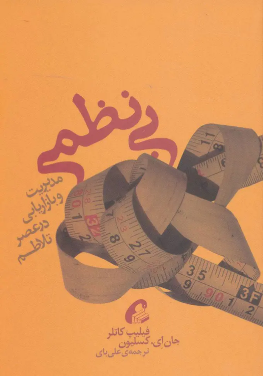 کتاب بی نظمی اثر فیلیپ کاتلر و جان ای.کسلیون