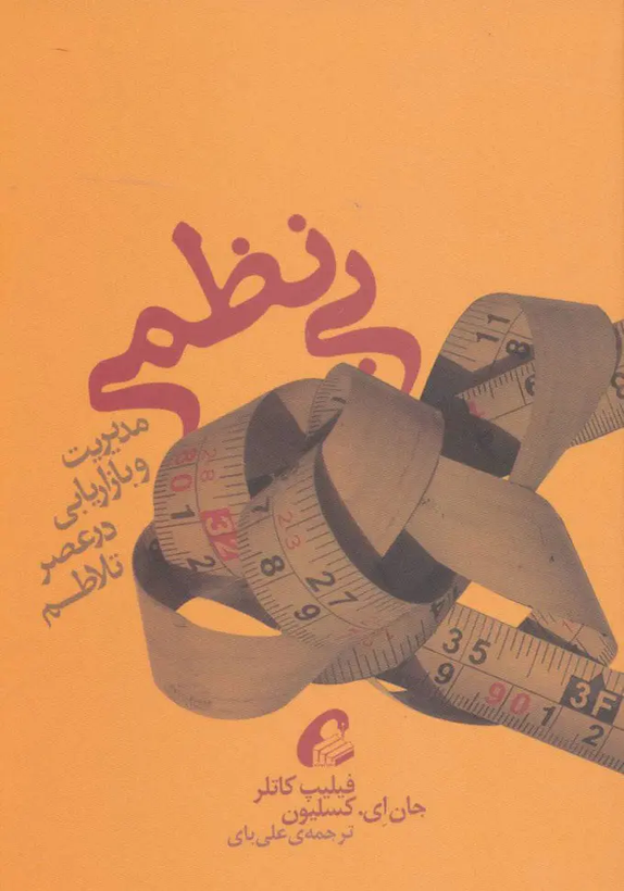 کتاب بی نظمی اثر فیلیپ کاتلر و جان ای.کسلیون