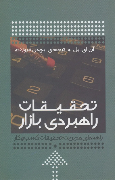 کتاب تحقیقات راهبردی بازار اثر آن ای بل