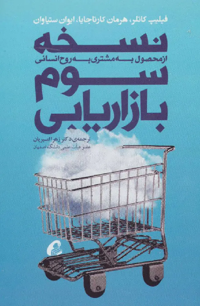 کتاب نسخه سوم بازاریابی اثر جمعی از نویسندگان