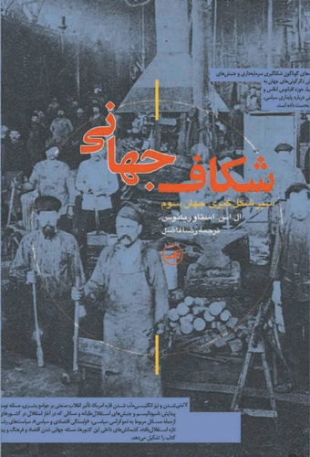 کتاب شکاف جهانی اثر ال اس استاوریانوس