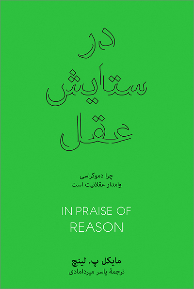 کتاب در ستایش عقل اثر مایکل پاتریک لینچ