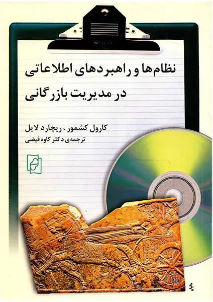 کتاب نظام ها و راهبردهای اطلاعاتی در مدیریت بازرگانی اثر کارول کشمور