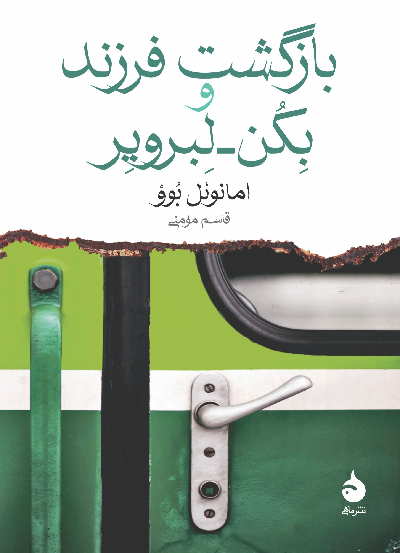 کتاب بازگشت فرزند و بکن-لبرویر اثر امانوئل بوو