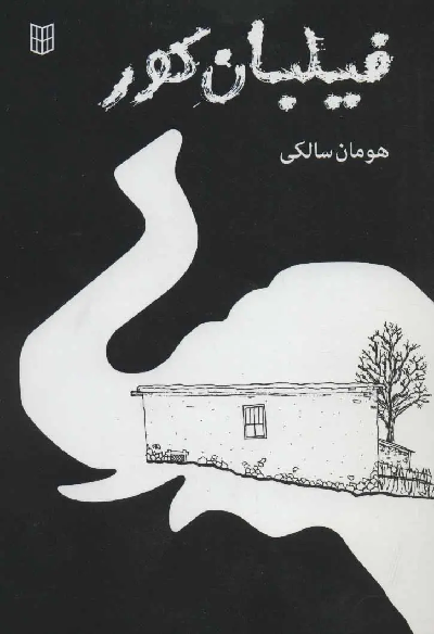 کتاب فیلبان کور اثر هومان سالکی