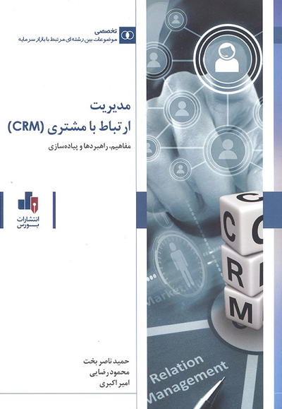 کتاب مدیریت ارتباط با مشتری اثر جمعی از نویسندگان