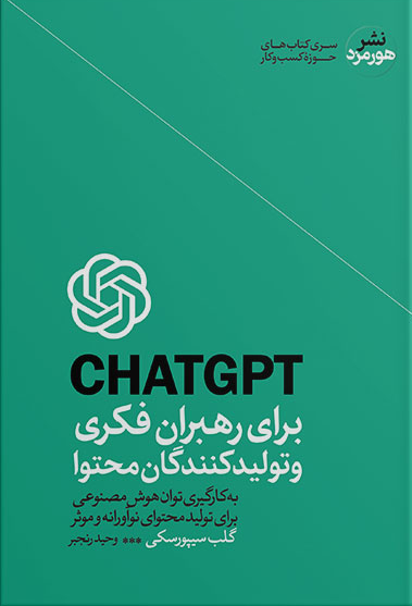 کتاب CHAT GPT برای رهبران فکری و تولید کنندگان محتوا اثر گلب سپرسکی