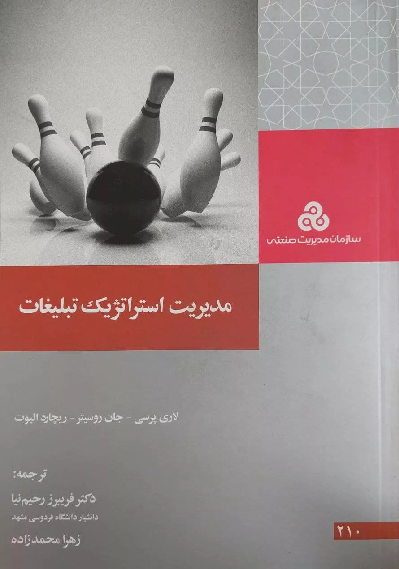 کتاب مدیریت استراتژیک تبلیغات اثر جمعی از نویسندگان