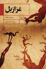 خرید کتاب عزازیل اثر یوسف زیدان