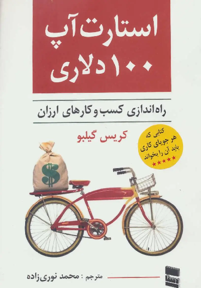 عکس جلد کتاب استارت آپ 100 دلاری اثر کریس گیلبو
