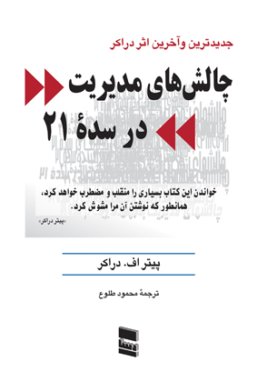کتاب چالش های مدیریت در سده 21 اثر پیتر دراکر