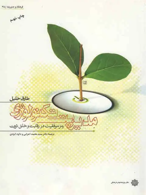 جلد کتاب مدیریت تکنولوژی اثر طارق خلیل