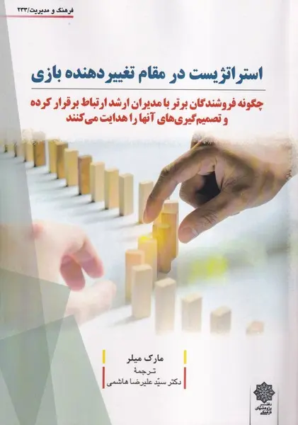 جلد کتاب استراتژیست در مقام تغییردهنده بازی اثر مارک میلر