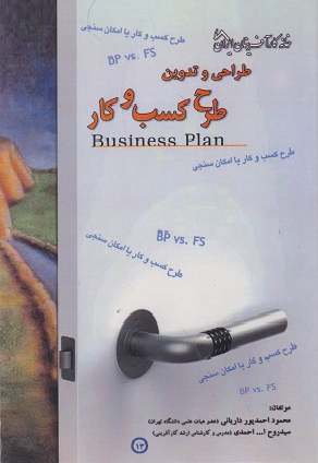 عکس جلد کتاب طراحی و تدوین طرح کسب و کار اثر محمود احمدپور داریانی و سید روح الله احمدی